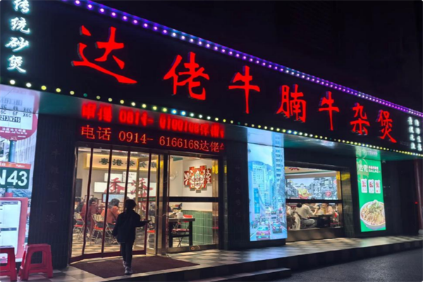 达佬牛腩牛杂煲·港式打边炉 达佬牛腩牛杂煲·港式打边炉