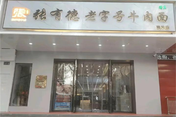 张有德老字号牛肉面 张有德老字号牛肉面