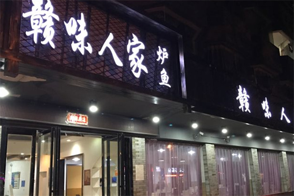 赣味人家