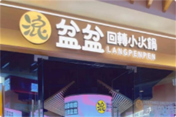 浪盆盆回转小火锅