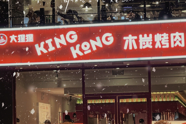 kingkong大猩猩烤肉专门店 kingkong大猩猩烤肉专门店