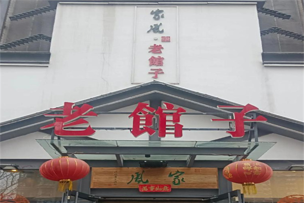 家风老馆子 家风老馆子