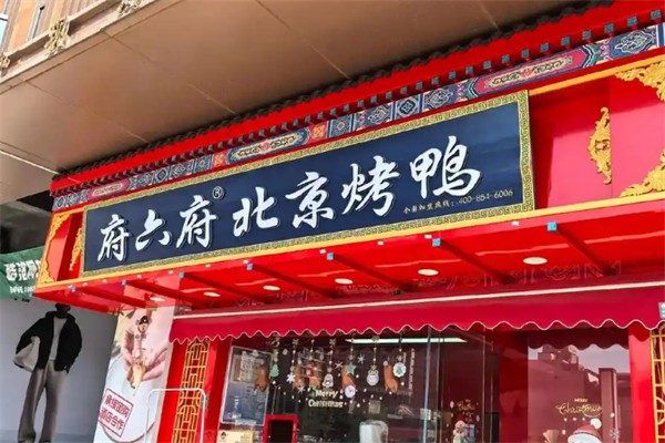 府六府·北京烤鸭 府六府·北京烤鸭