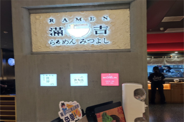 ramen满吉拉面