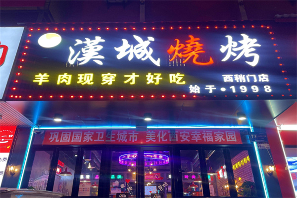 汉城烧烤 汉城烧烤
