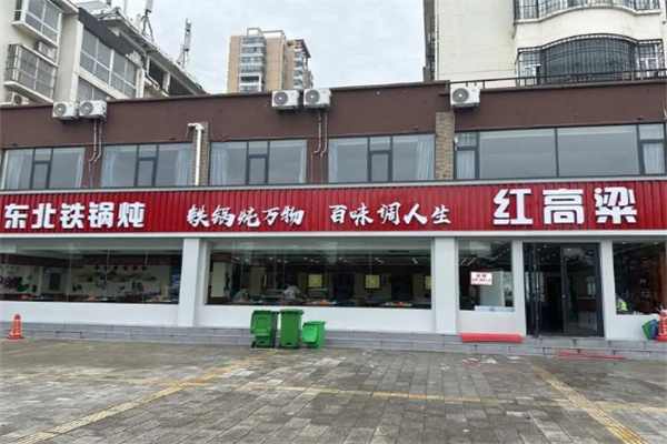 红高粱铁锅炖 红高粱铁锅炖