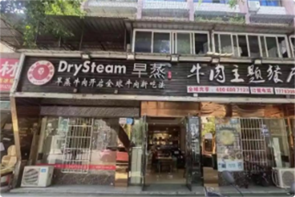 旱蒸牛肉主题餐厅 旱蒸牛肉主题餐厅