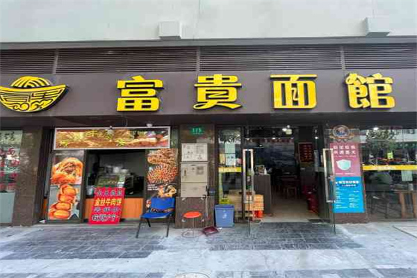 富贵面馆