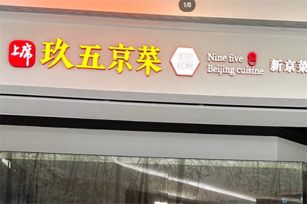 玖五京菜