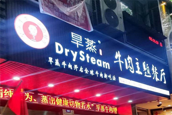 旱蒸牛肉主题餐厅 旱蒸牛肉主题餐厅