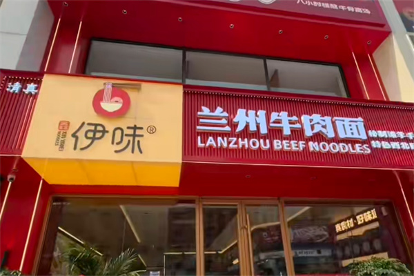 伊味牛肉面 伊味牛肉面