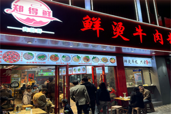 郑得鲜·鲜烫牛肉粉