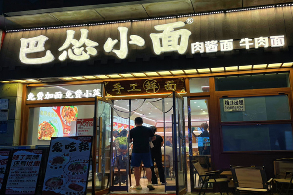 巴怂小面 巴怂小面