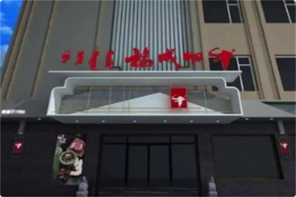 福成肥牛 福成肥牛