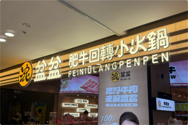 浪盆盆回转小火锅