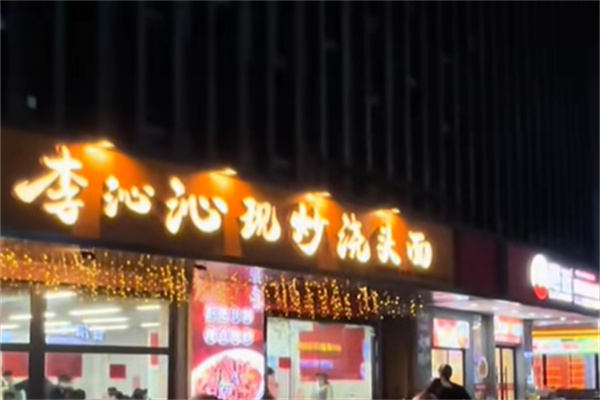 李沁沁现炒浇头面