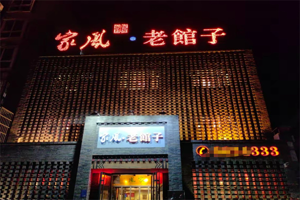 家风老馆子 家风老馆子