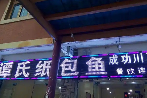 谭氏纸包鱼 谭氏纸包鱼