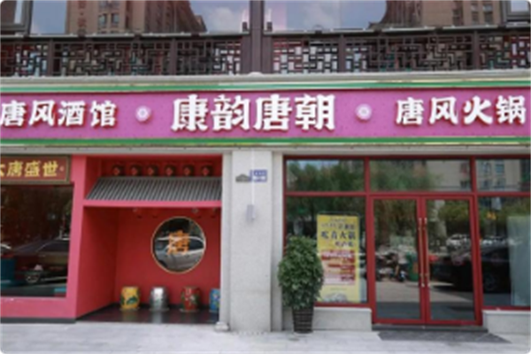 康韵唐朝•火锅酒馆 康韵唐朝•火锅酒馆