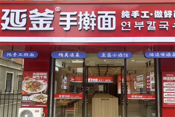 延釜手擀面 延釜手擀面