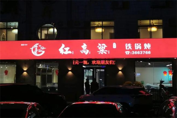 红高粱铁锅炖 红高粱铁锅炖