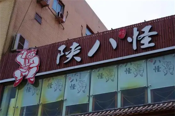 陕八怪西北菜