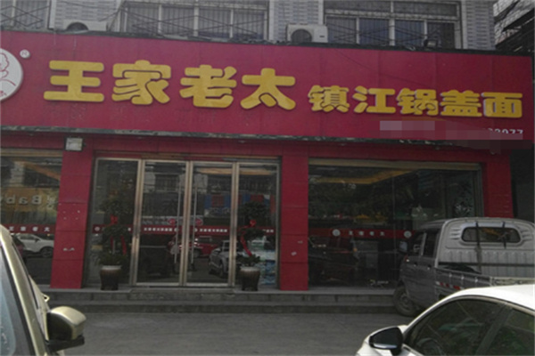 王家老太镇江锅盖面 王家老太镇江锅盖面