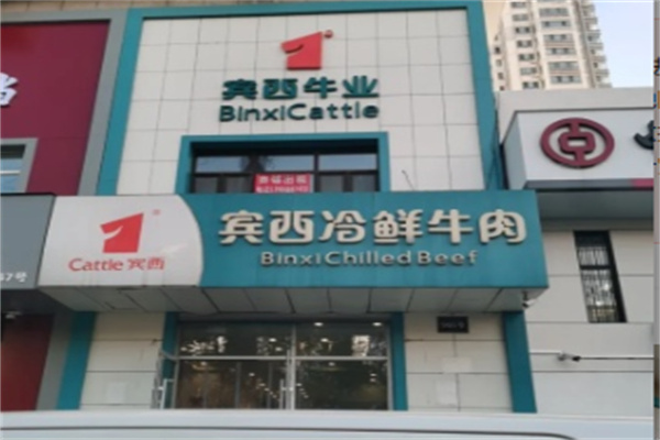 宾西牛业 宾西牛业