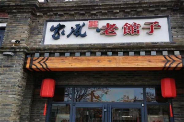 家风老馆子 家风老馆子