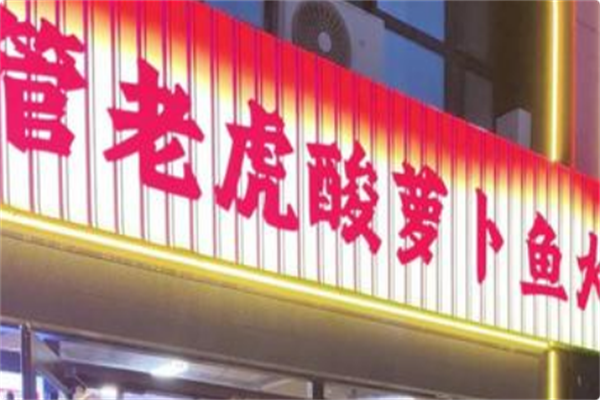 管老虎酸萝卜鱼火锅