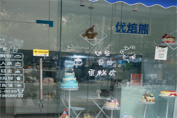 小沫优焙熊·创意生日蛋糕定制 小沫优焙熊·创意生日蛋糕定制