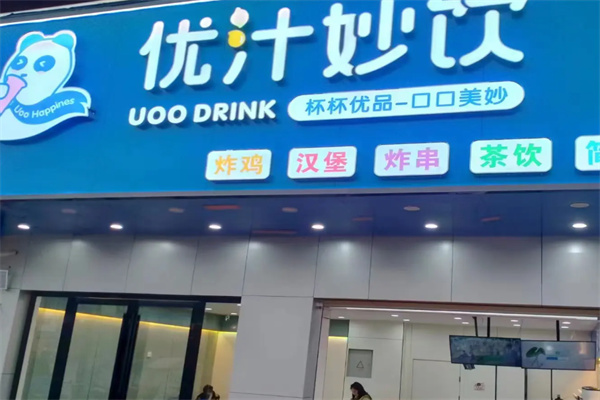 优汁妙饮