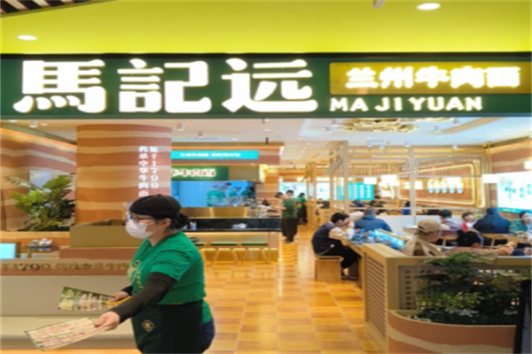 馬記远兰州牛肉面