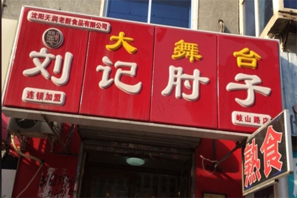 刘记大舞台肘子 刘记大舞台肘子