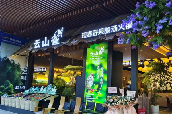 云山雀·现舂野果酸汤火锅 云山雀·现舂野果酸汤火锅