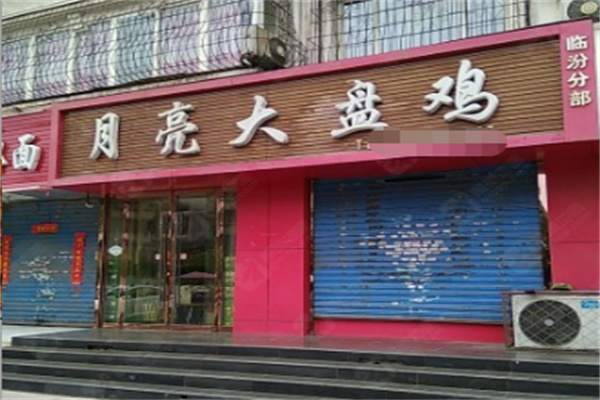 月亮大盘鸡 月亮大盘鸡