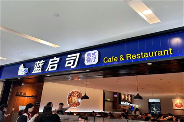 蓝启司意式餐厅