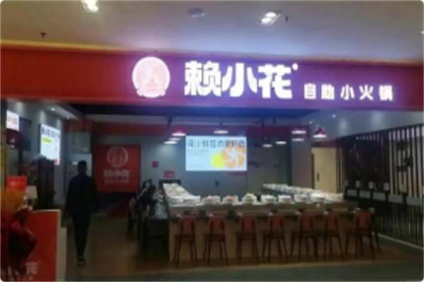 赖小花自助小火锅