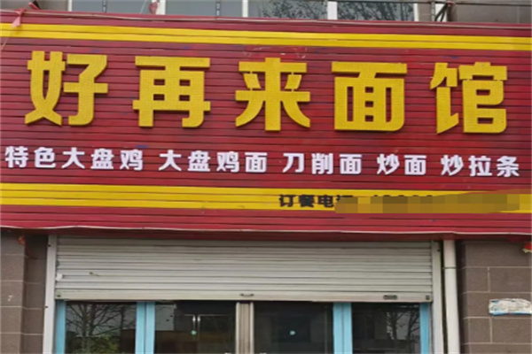 好再来红烧牛肉面 好再来红烧牛肉面