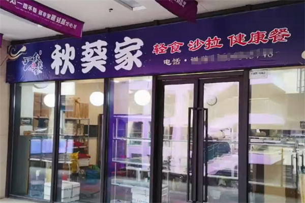 秋葵家轻食沙拉 秋葵家轻食沙拉