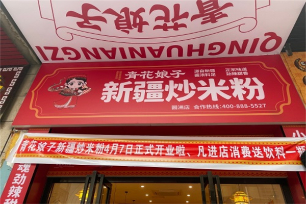 青花娘子·新疆炒米粉