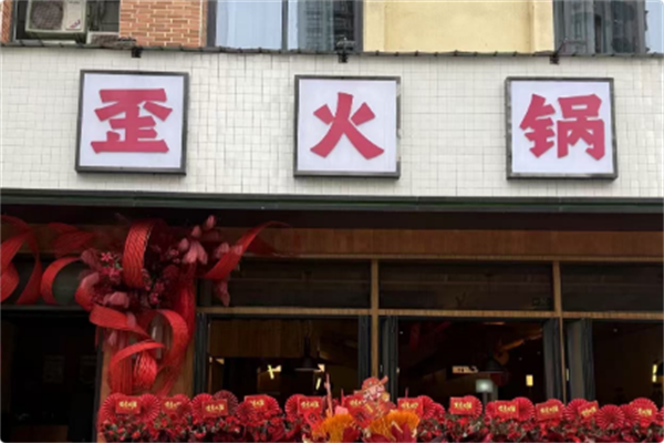 歪火锅