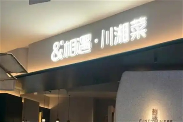 相遇川湘融合菜 相遇川湘融合菜