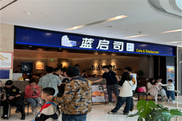 蓝启司意式餐厅