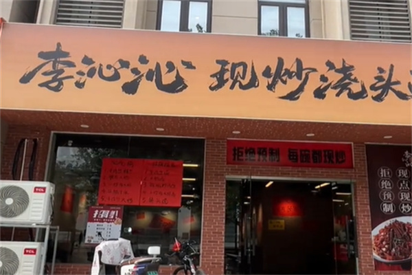 李沁沁现炒浇头面