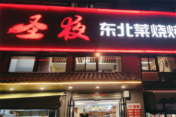 圣夜东北菜烧烤