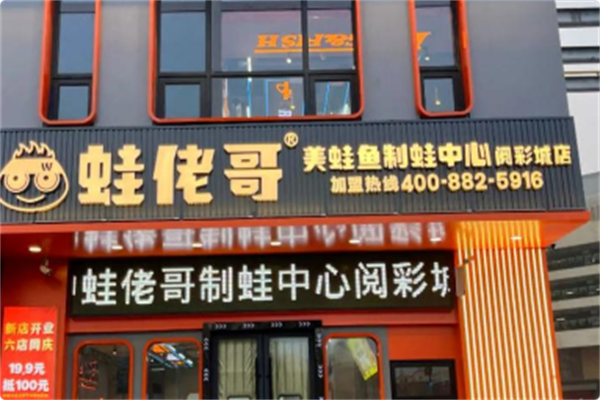 蛙佬哥美蛙鱼火锅 蛙佬哥美蛙鱼火锅