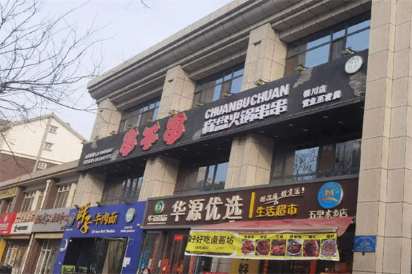 串不串称盘串串