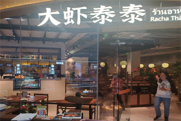 大虾泰泰