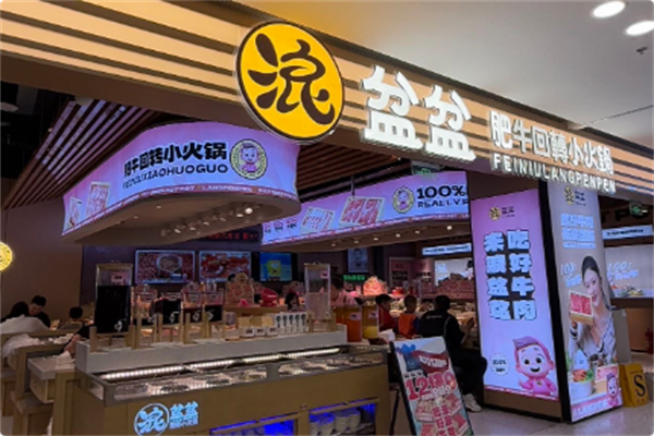 浪盆盆回转小火锅